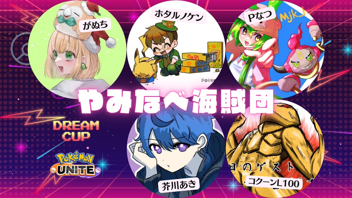 やみなべ海賊団のメンバー