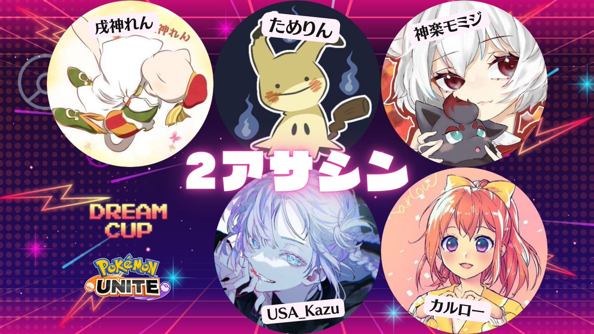 2アサシンのメンバー
