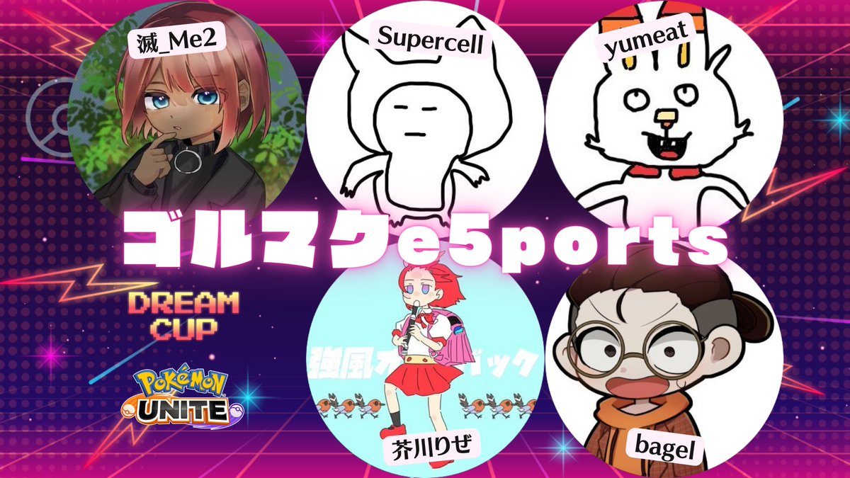 ゴルマクe5portsのメンバー