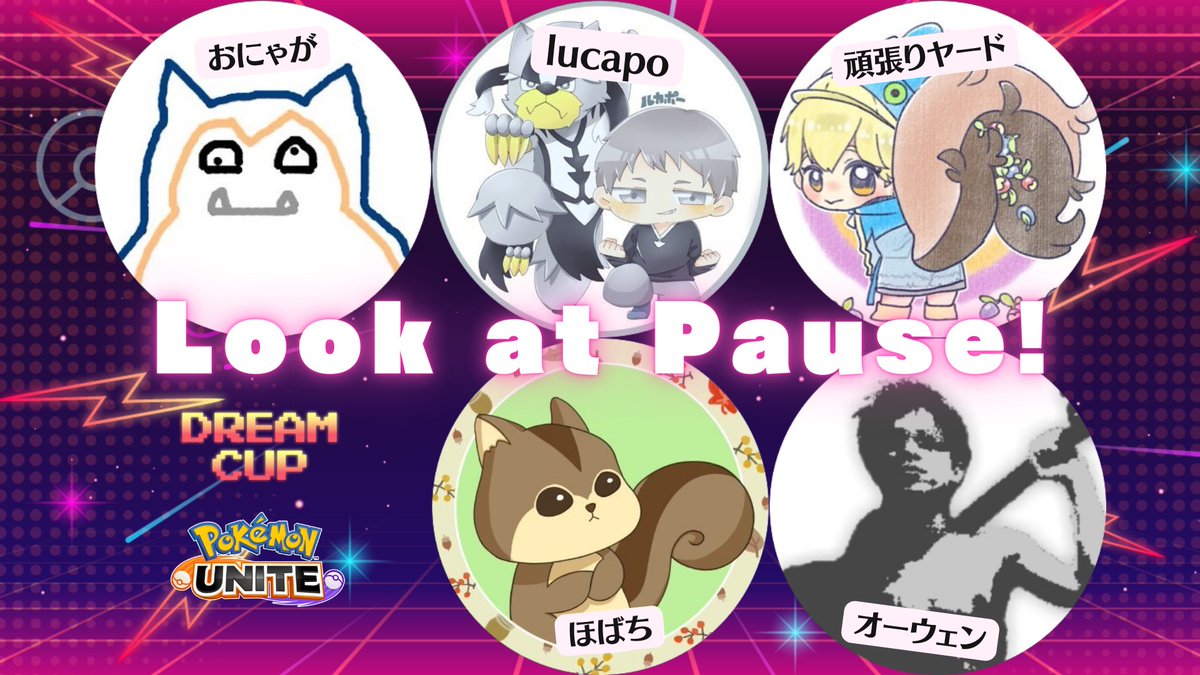 Look at Pause!のメンバー